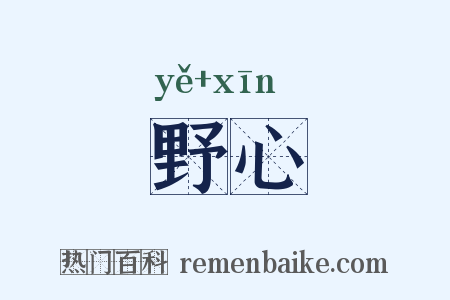 野心是什么意思的图片